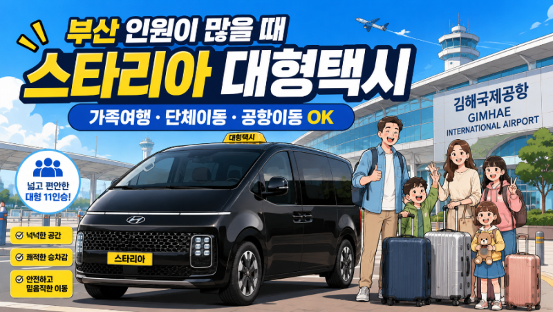 부산콜밴 l 부산에서 인원이 많을 때 일반 택시보다 편한 선택