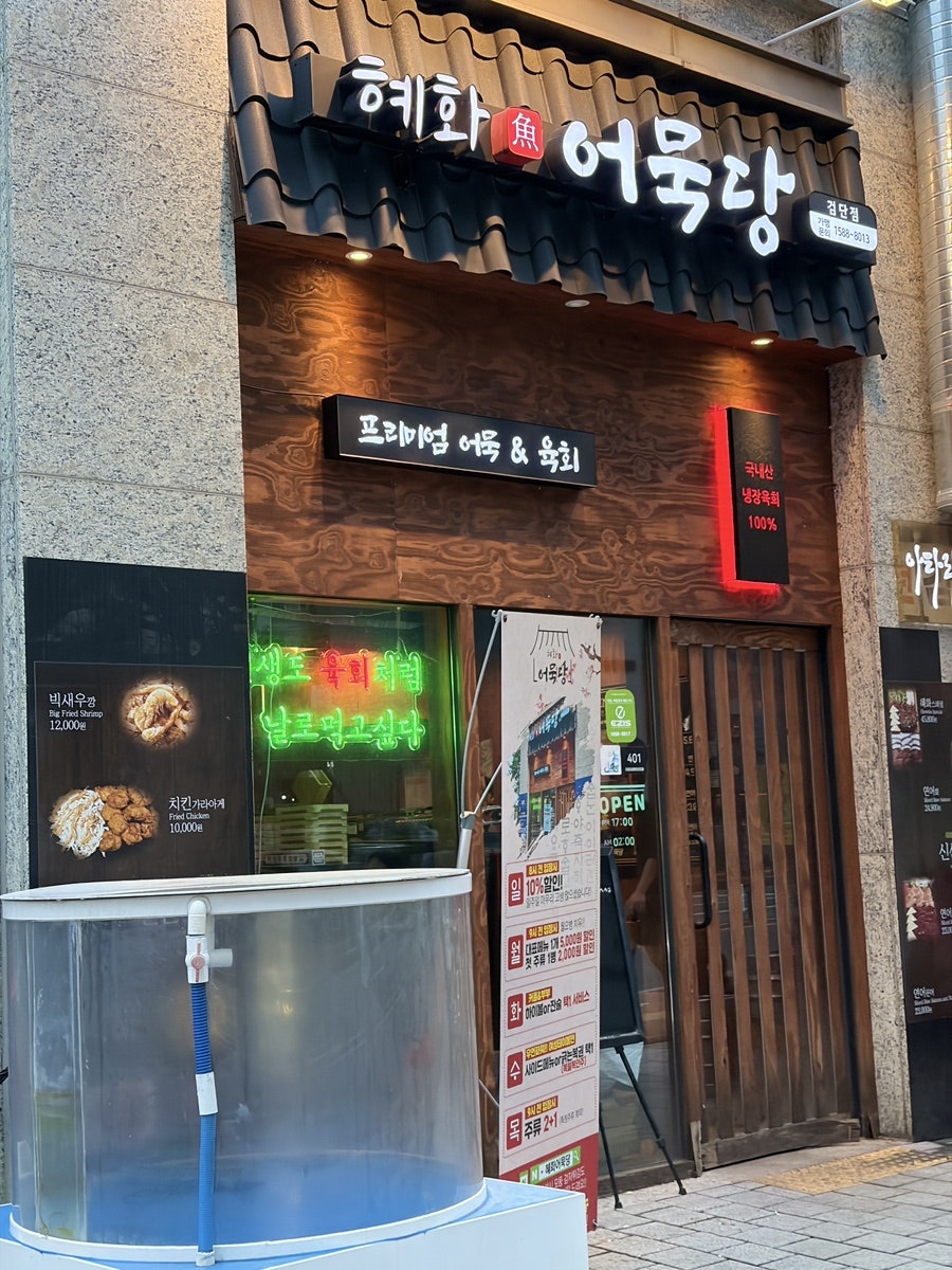 혜화어묵당 사진 2