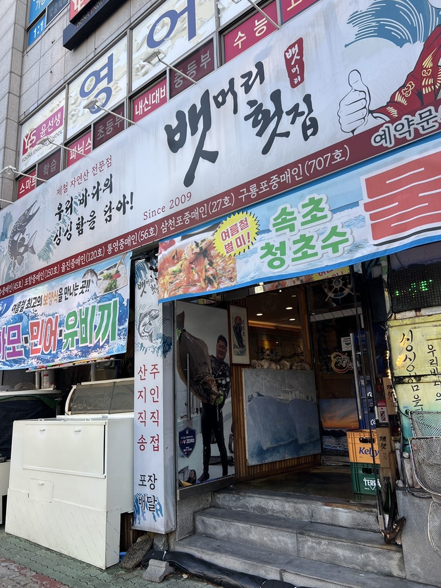 뱃머리횟집 사진 2