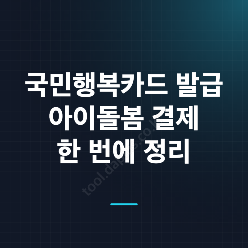 국민행복카드 발급부터 아이돌봄 결제까지 이용 방법, 처음이라면 이렇게 준비하세요