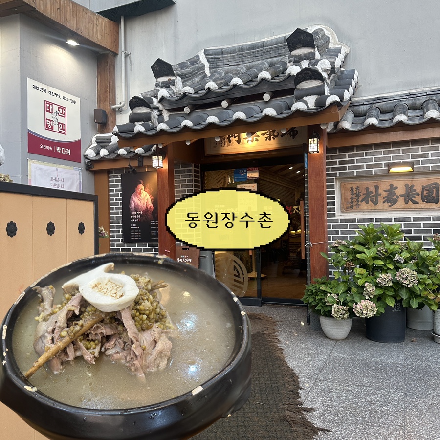 동원장수촌 하단 본점 사진 1