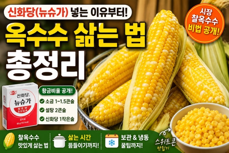 옥수수 삶는 법, 신화당(뉴슈가) 넣는 이유부터 찰옥수수 맛있게 삶는 황금비율·스위트콘 만....