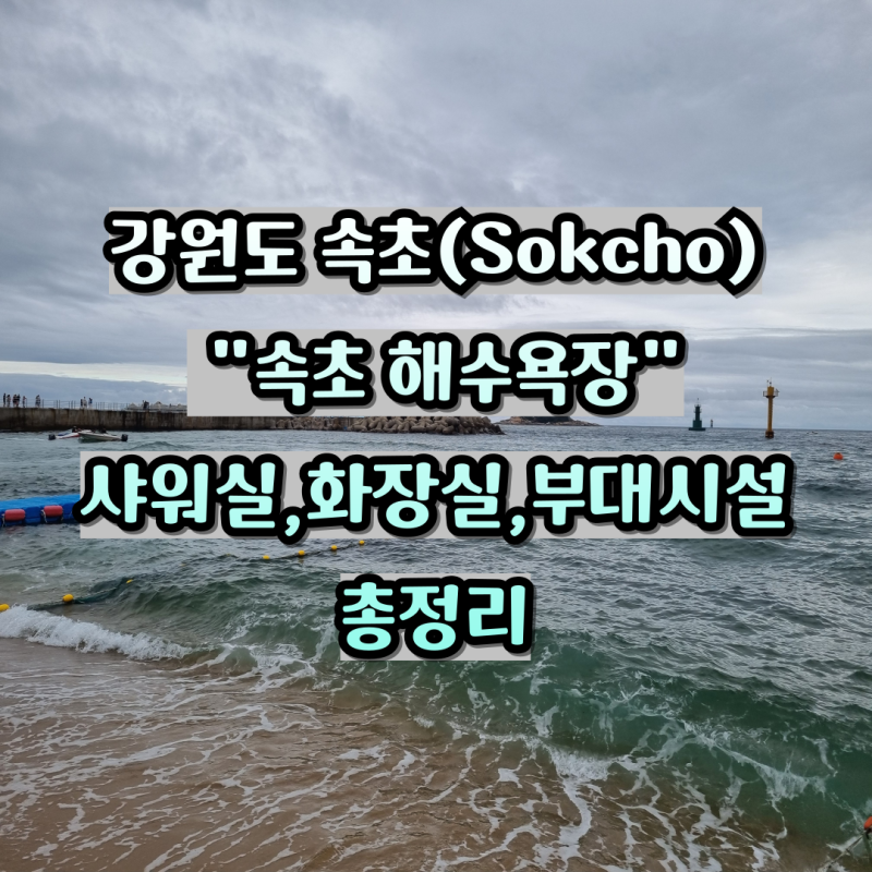 속초해수욕장 방문후기 샤워장 물품대여 그늘막 구역 부대시설까지 총정리