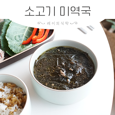 다진 소고기 요리 소고기 미역국 레시피