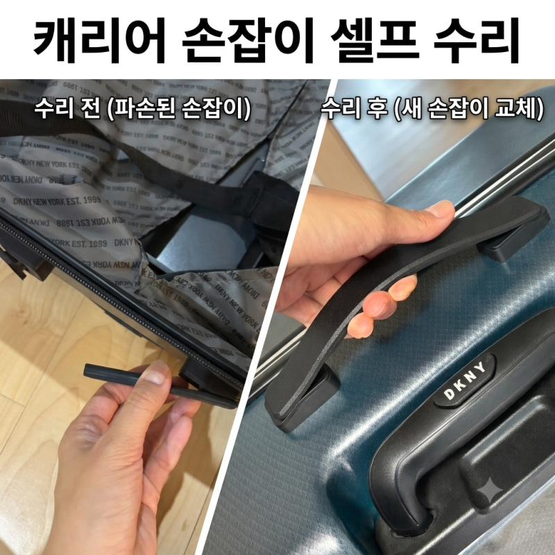 캐리어 손잡이 교체 셀프 수리 후기(규격 측정 팁)