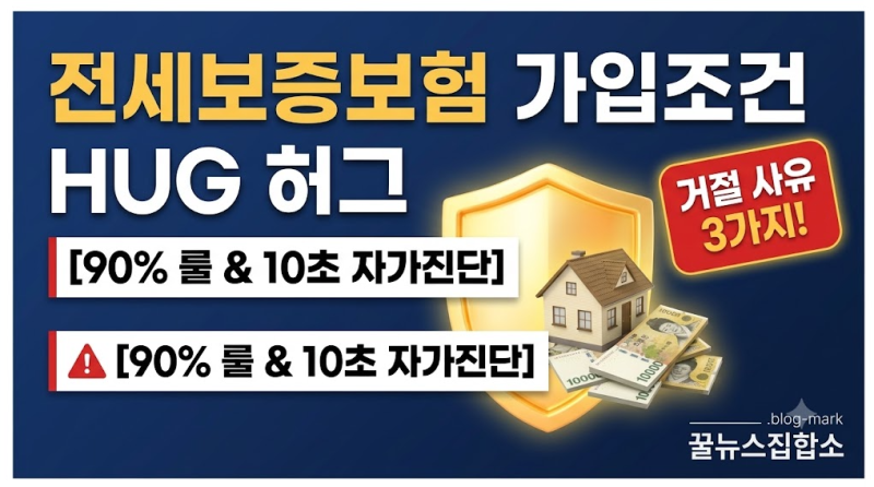 전세 사기 100% 예방하는 전세보증보험 가입 조건 허그 HUG 가이드