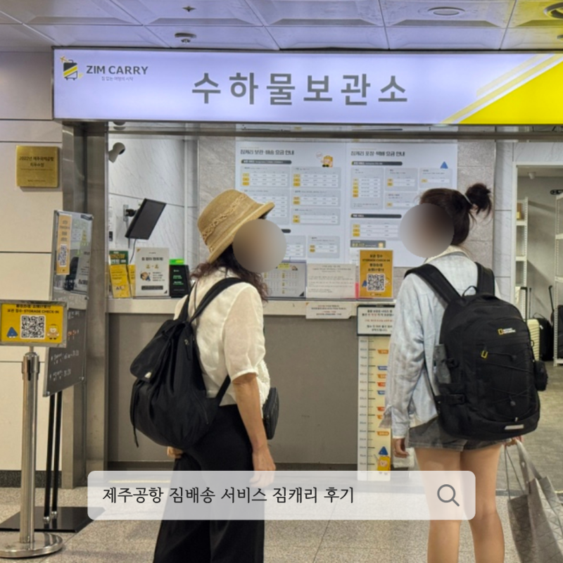 제주공항 짐배송 서비스 짐캐리 호텔 픽업 뚜벅이 여행 후기