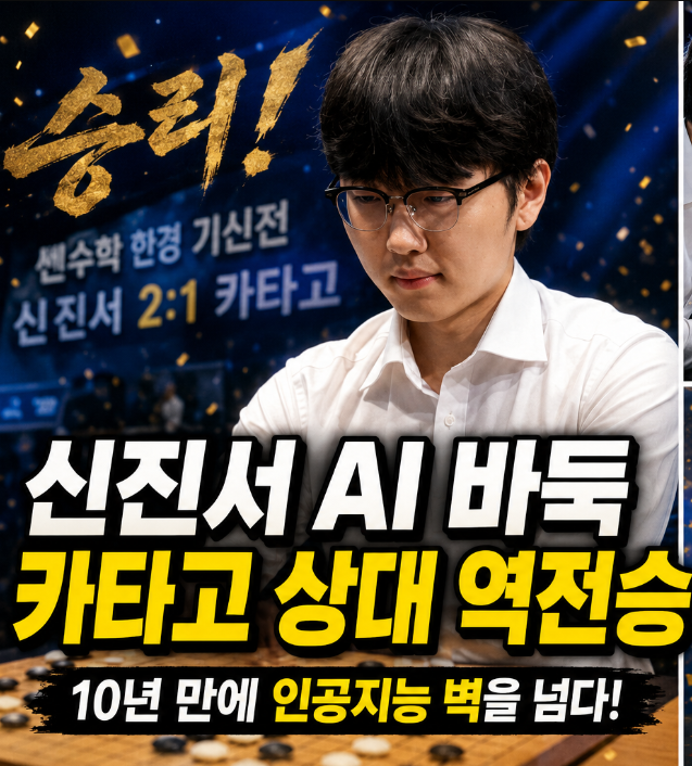 <b>신진서</b> AI 바둑 <b>카타고</b> 상대 <b>역전승</b> | 10년 만에 인공지능 벽... 