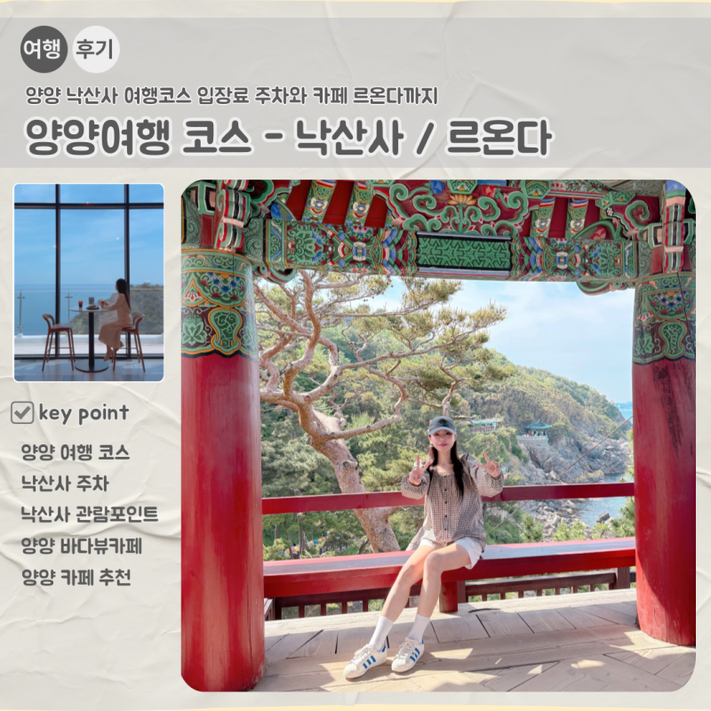 양양 낙산사 여행코스! 입장료 주차와 바다뷰 카페 르온다까지