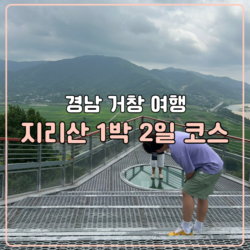 지리산 1박 2일 휴가 켄싱턴리조트 지리산하동 숙박 근처 맛집 계곡 코스