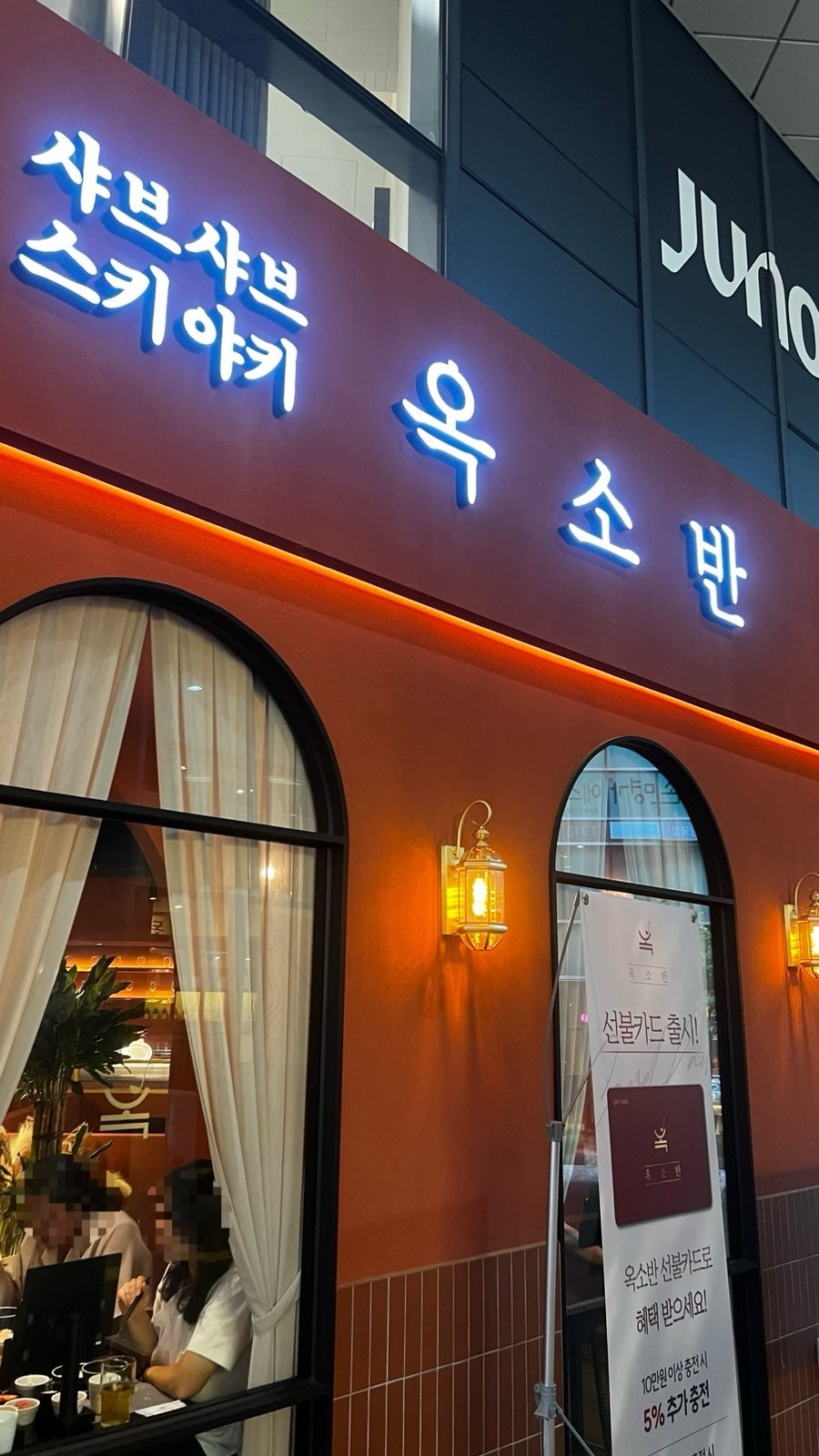 옥소반 공덕역점 사진 1