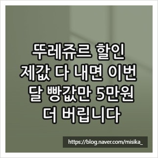 뚜레쥬르 할인, 제값 다 내면 이번 달 빵값만 5만원 더 버립니다
