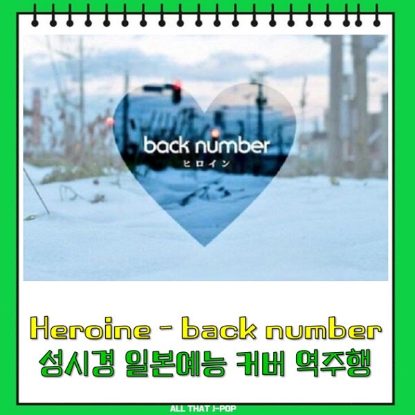 히로인 가사 백넘버 Heroine back number 성시경 일본예능 커버 역주행 노래