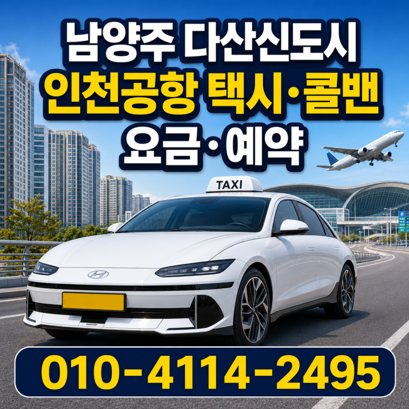 남양주 다산신도시 인천공항 택시 콜밴 가격·요금 예약 총정리