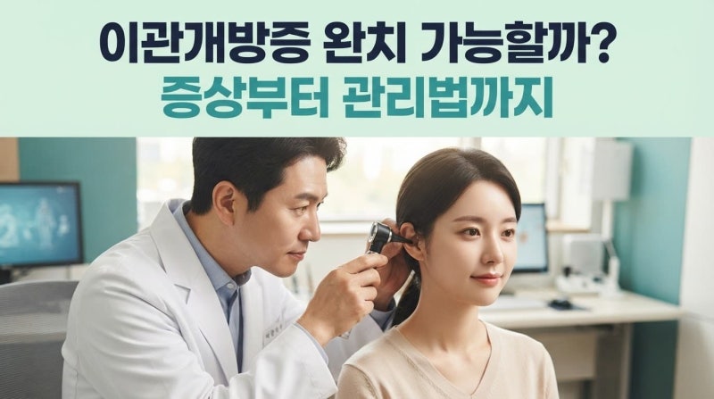 아이유 고질병 '이관개방증' 증상과 원인, 치료·완치 가능성 총정리 (2026 최신)