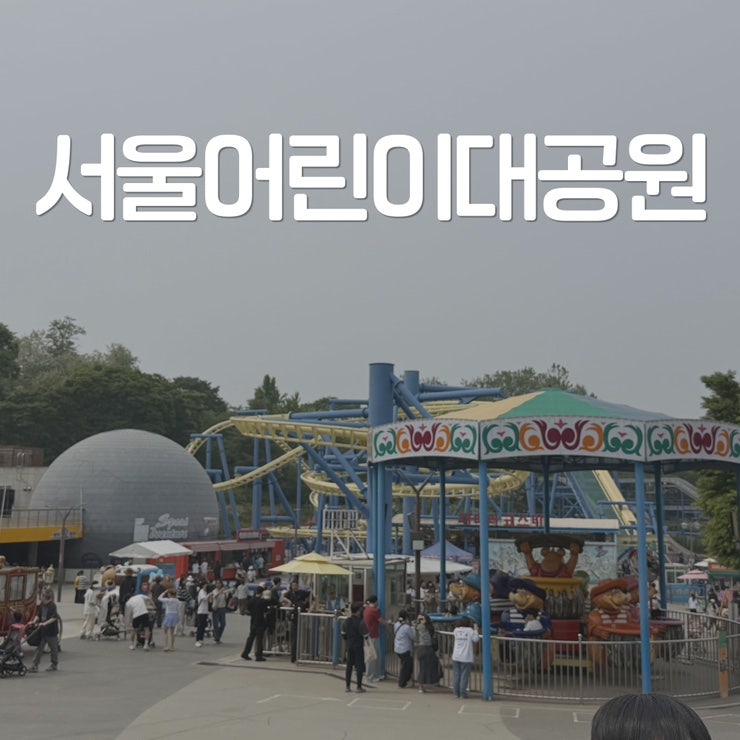 서울어린이대공원 놀이동산 동물원 광진구 아이랑 가볼만한 곳