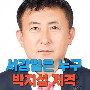 서강일 전북축구협회장은 누구인가? 박지성·이영표 비판 논란과 그 배경