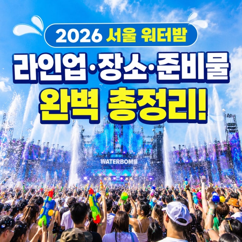 2026 서울 워터밤 준비물 뭐 챙겨야 할까? 라인업부터 장소·입장 꿀팁까지 총정리