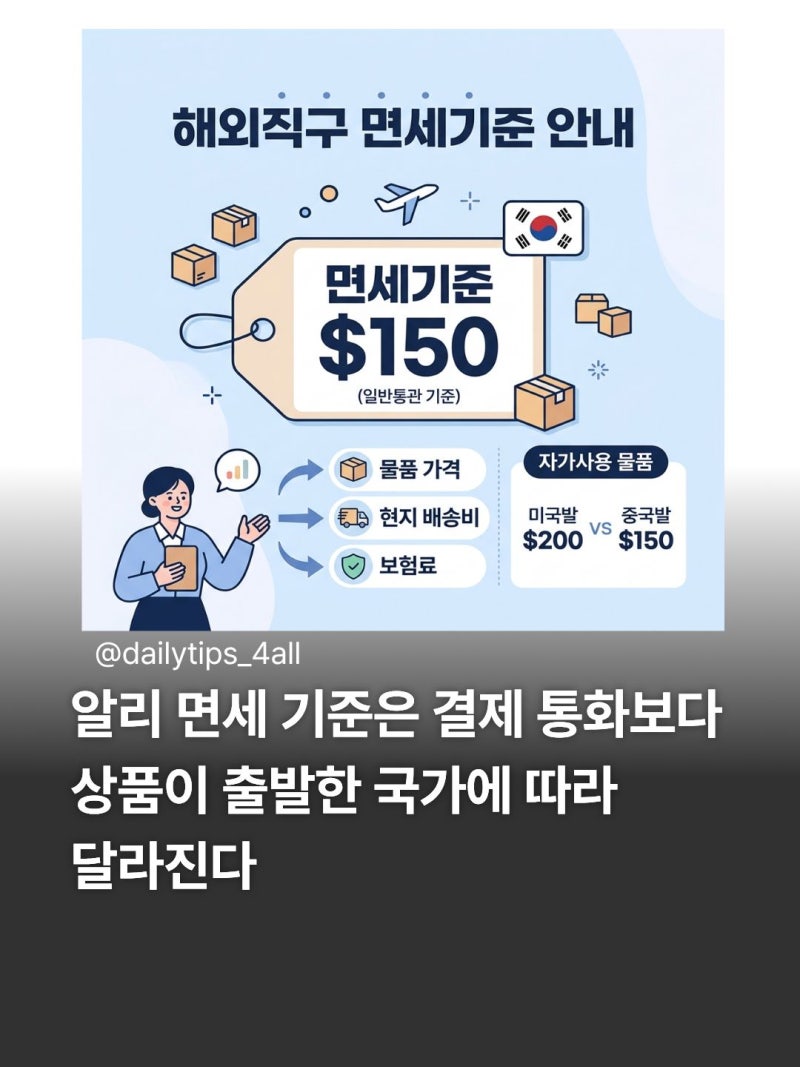 알리익스프레스 관부가세 총정리｜150달러 면세 기준과 계산법 납부 방법