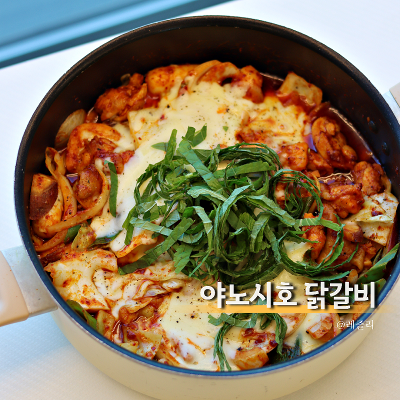 야노시호 닭갈비 레시피 양념장 파는것보다 맛있어!