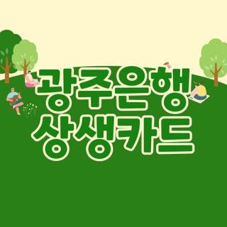 광주은행 상생카드 할인율 충전 한도 및 소득공제 신청방법 총정리