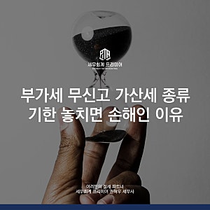 부가세 무신고 가산세 종류 기한 놓치면 손해인 이유(무실적 신고)