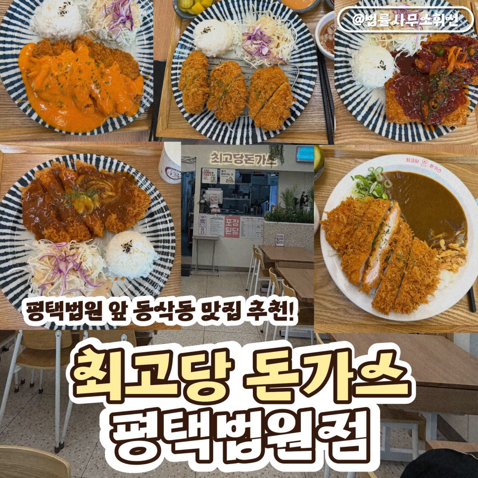 최고당돈가스 평택법원점 사진 1