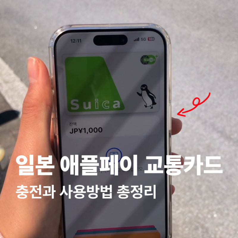 일본 후쿠오카 여행 애플페이 교통카드 충전과 사용방법