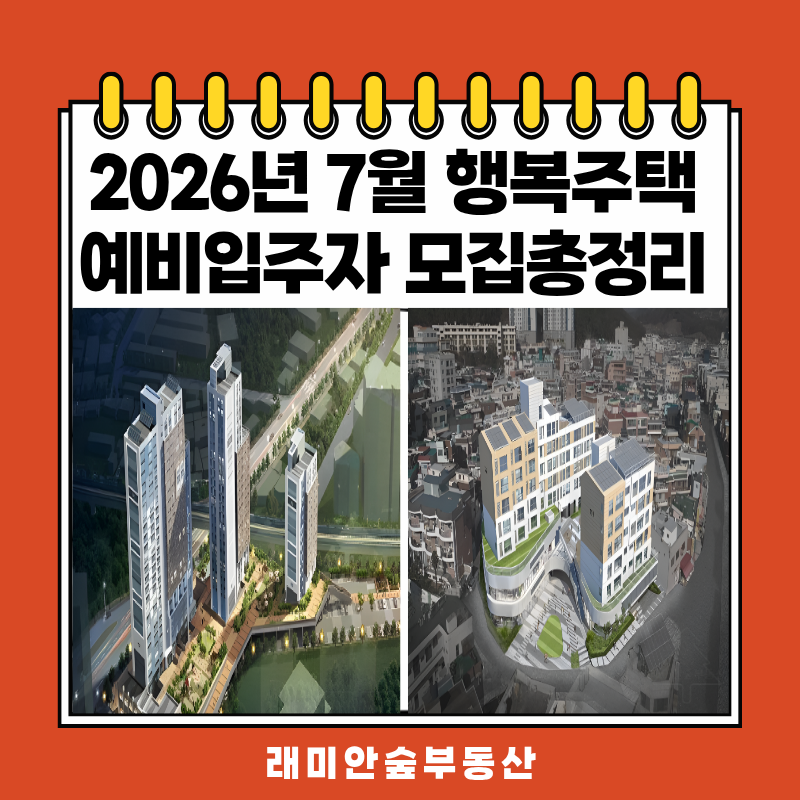 2026년 7월 행복주택 예비입주자 모집공고 총정리