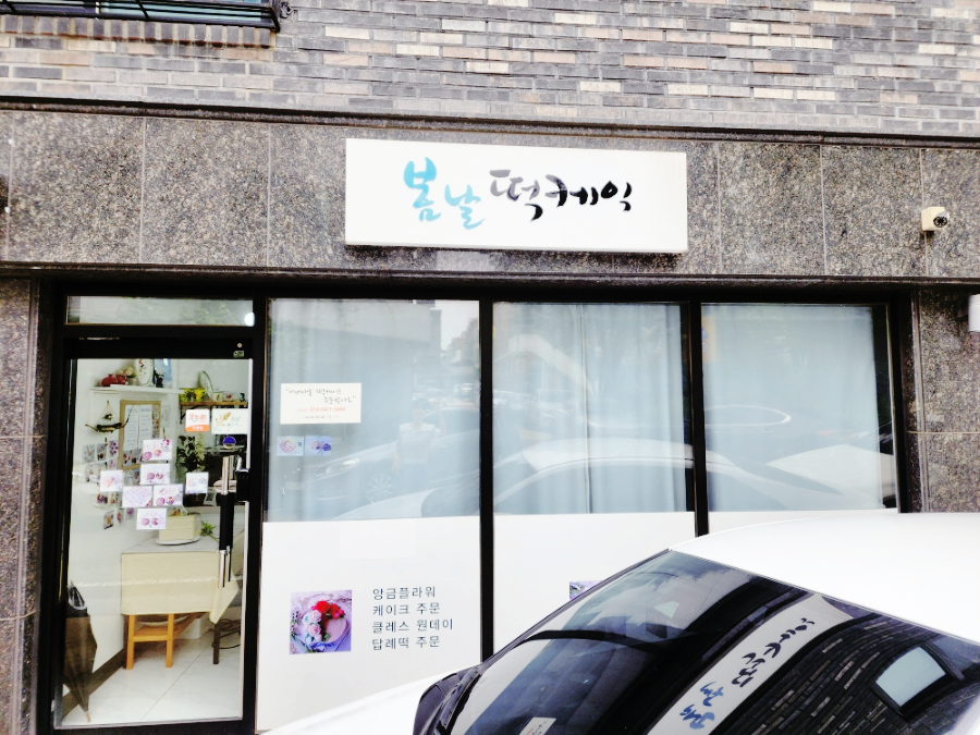 봄날케이크 사진 2