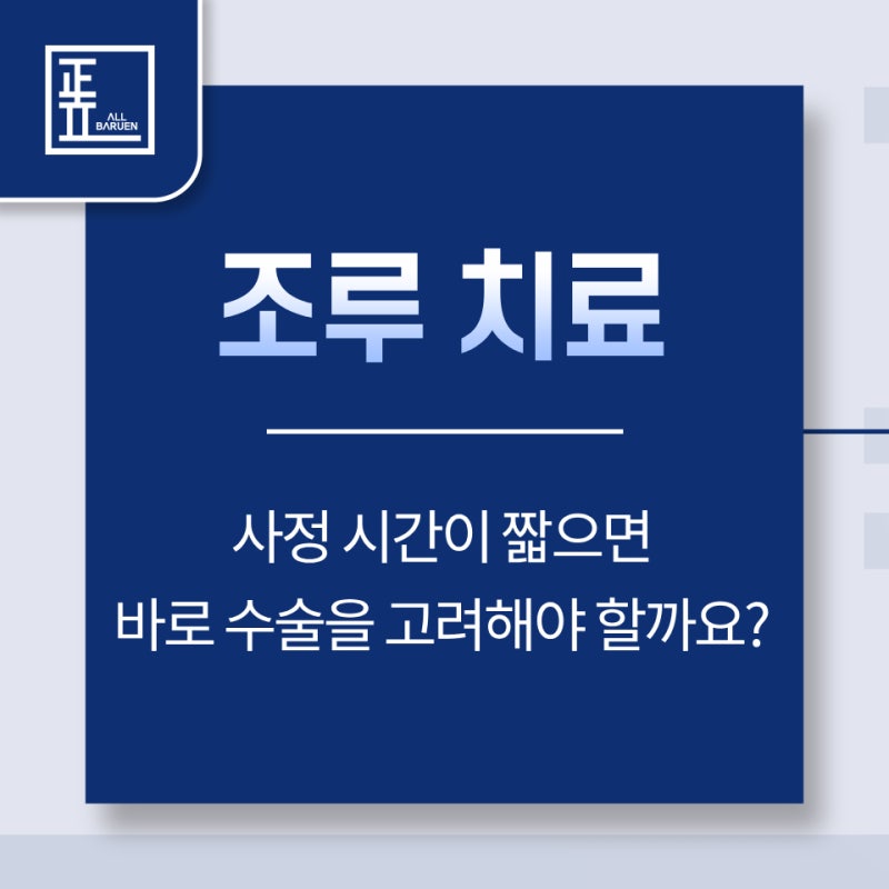 조루치료, 사정 시간이 짧으면 바로 수술을 고려해야 할까요?