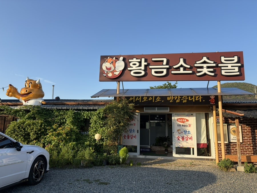 황금소숯불 사진 1