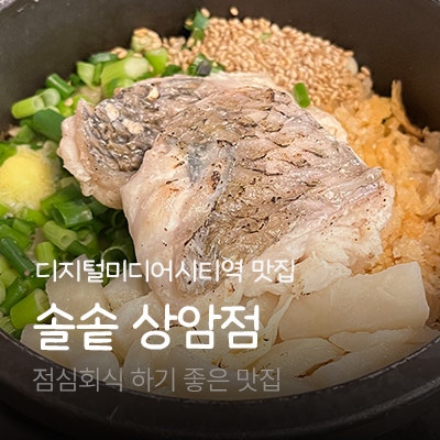 솔솥 상암DDMC점 사진 1