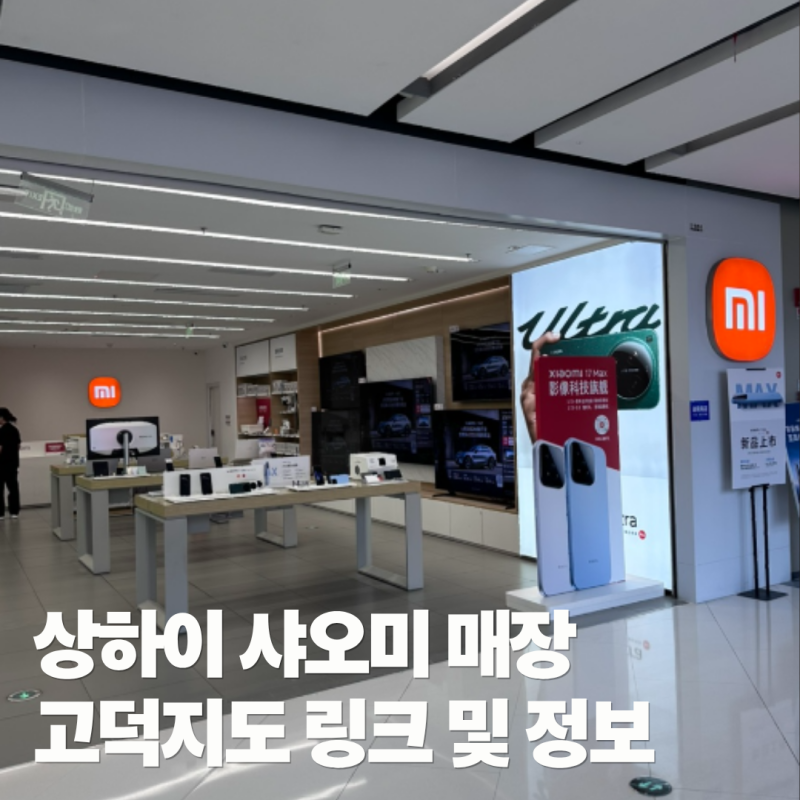 상하이 샤오미 인민광장점 매장 위치 정보 I 샤오미 보조배터리 가격 정보 I 기내 반입 가능 ....