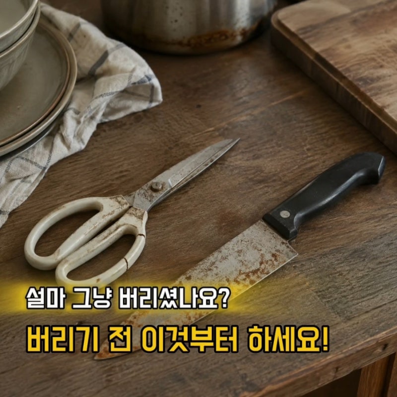 이렇게 버리면 큰일 납니다! 주방 칼, 가위 안전하게 버리는 방법