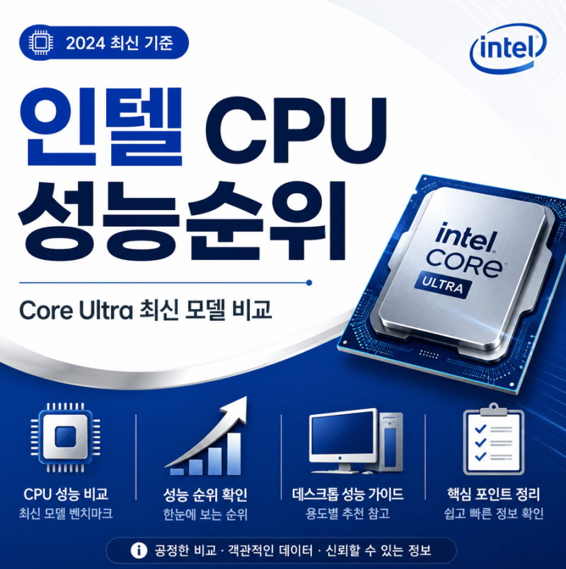 인텔 cpu 성능순위 최신 모델 비교