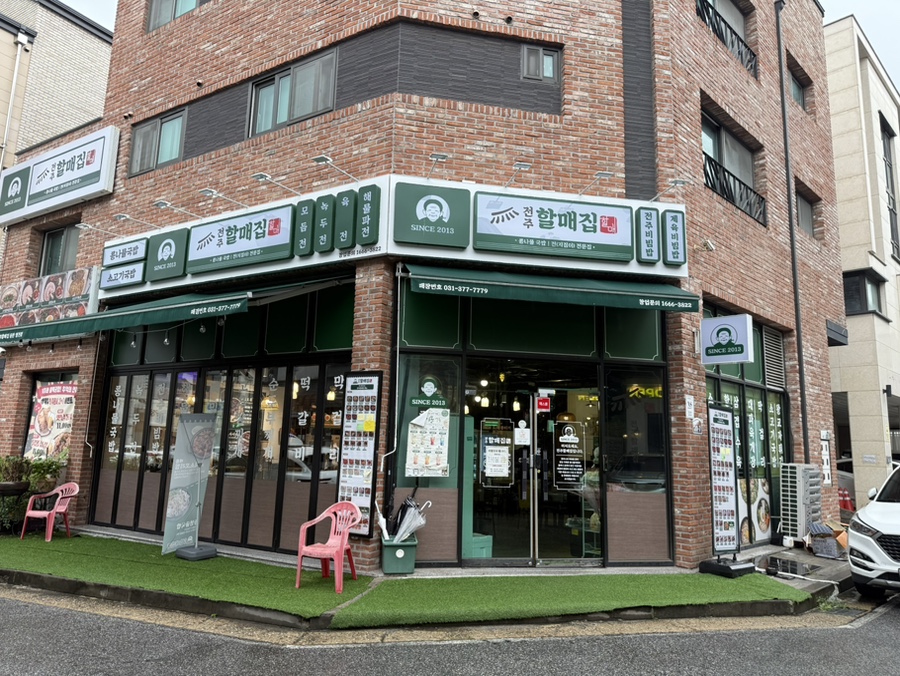 전주할매집 영천점 사진 1