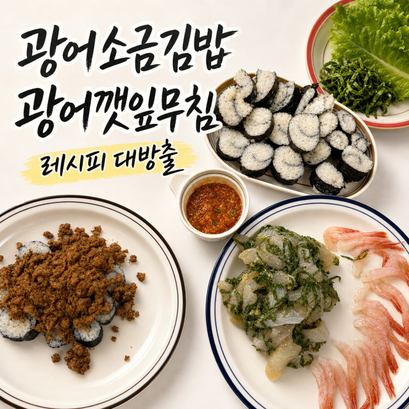이마트 트레이더스 프리미엄 광어회｜광어소금김밥과 광어깻잎무침 만들어 먹은 후기