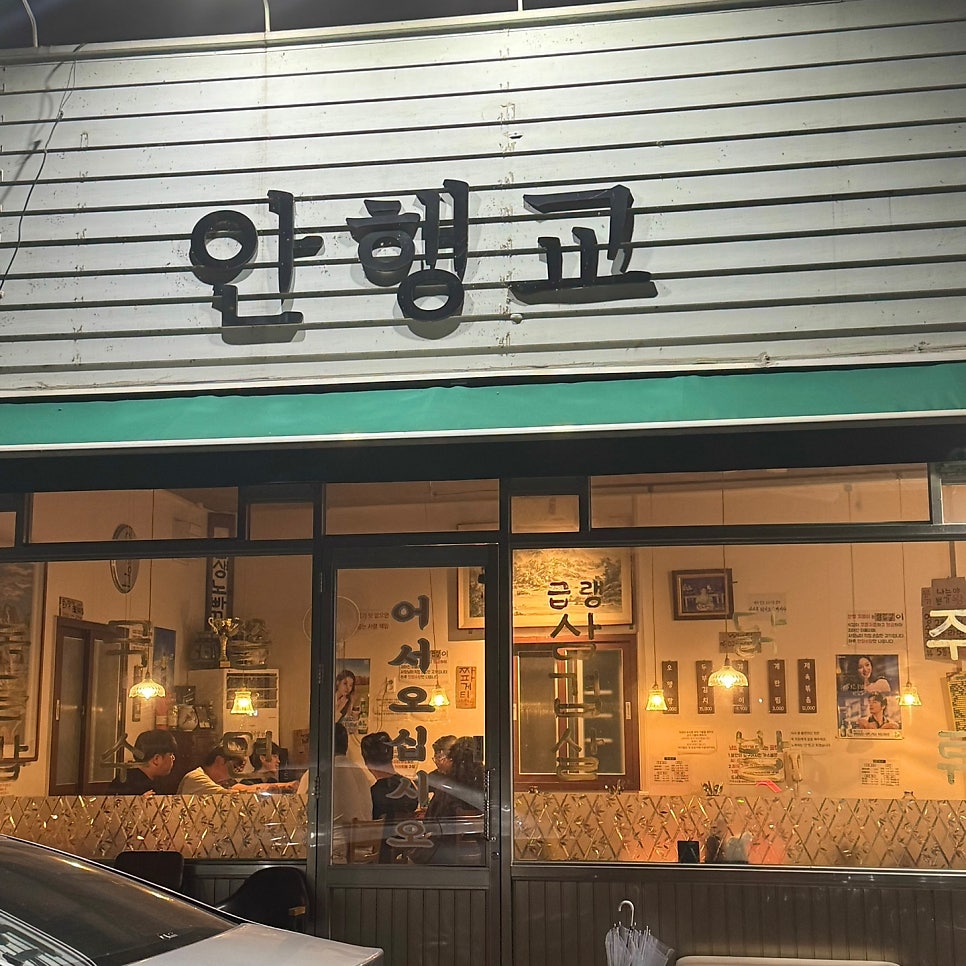 안행교 사진 2