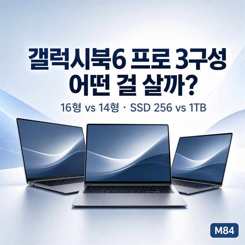 갤럭시북6 프로, 무조건 32GB·1TB가 답은 아닙니다 — 16형·14형 3구성 선택 기준 (2026 가격 인상....