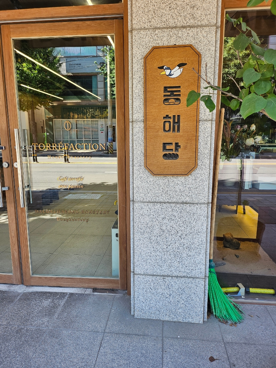 동해당 사진 1