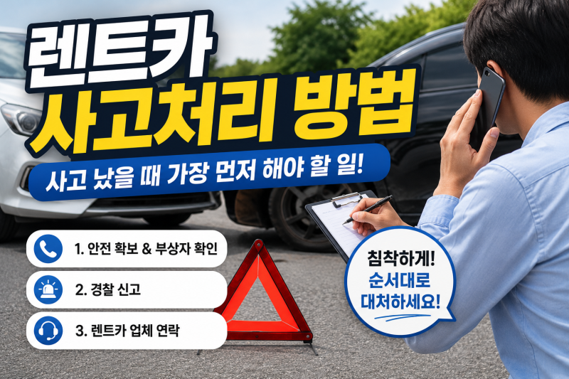 렌트카 사고처리 방법 총정리! 사고 났을 때 가장 먼저 해야 할 일 (2026)