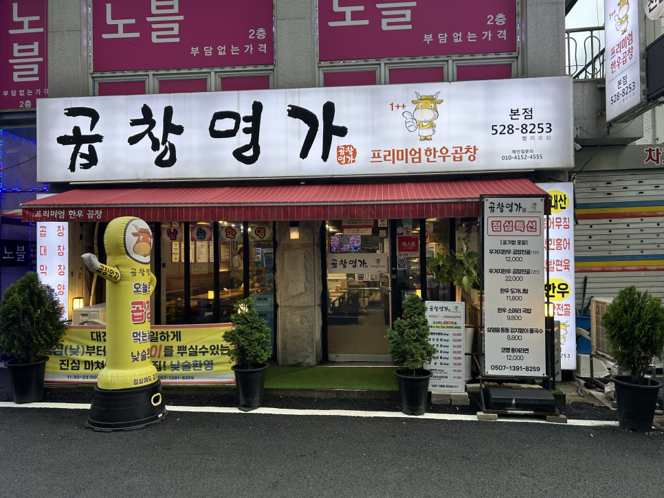 곱창명가 본점 사진 1