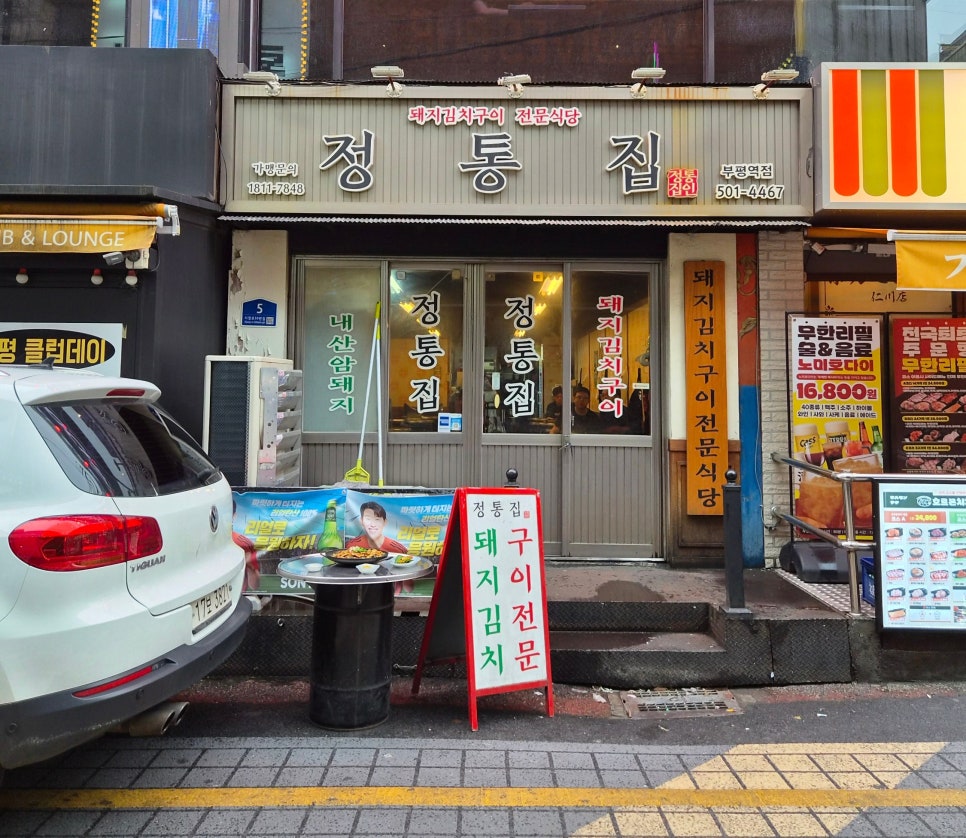 정통집 부평역점 사진 2