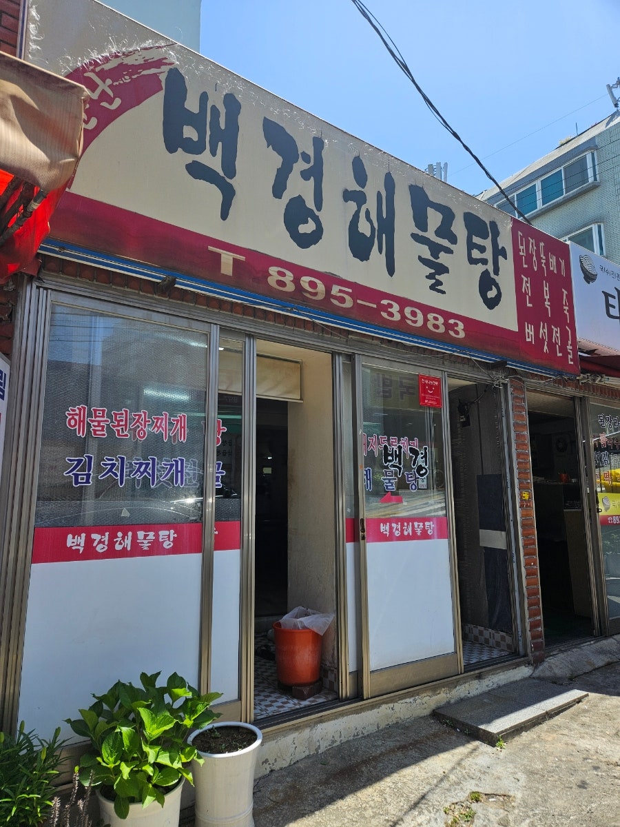 백경해물탕 사진 1