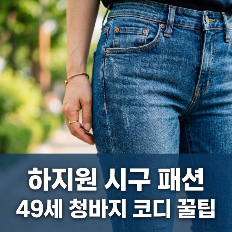 49세 하지원 스키니진 시구 패션, 18년 만의 복귀와 몸매 관리 비결