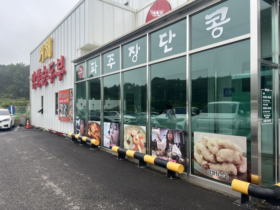 거해짬뽕순두부 영종도점 사진 2