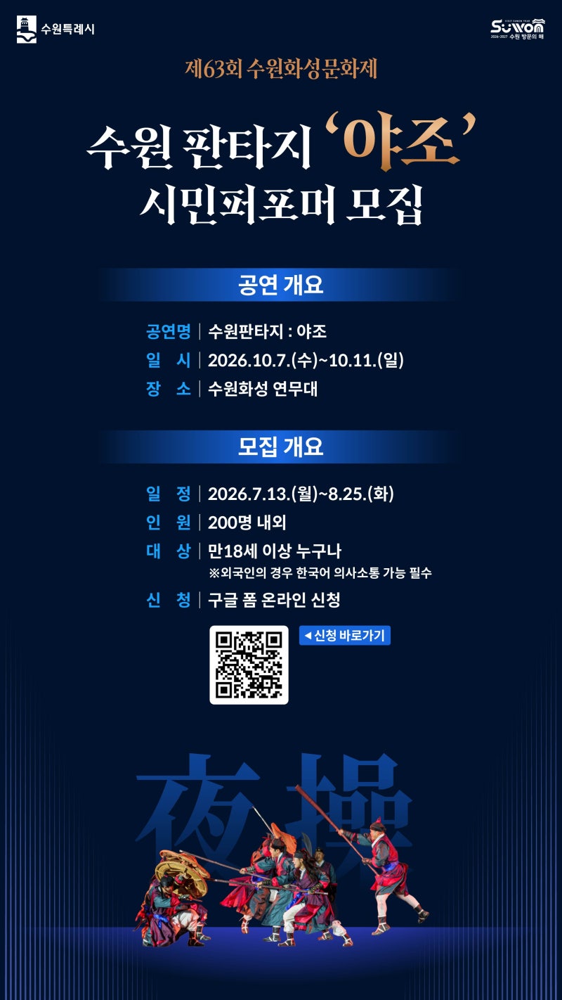 대외활동 - [제63회 수원화성문화제] 주제공연 수원판타지 : 야조 시민 퍼포머 모집