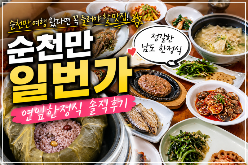 순천만습지근처식당 순천만 국가정원 근처 한정식 맛집｜순천만일번가 연잎한정식 먹고왔....