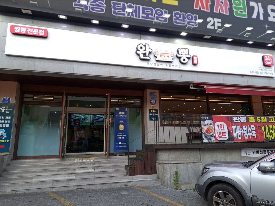 완뽕 본점 사진 1